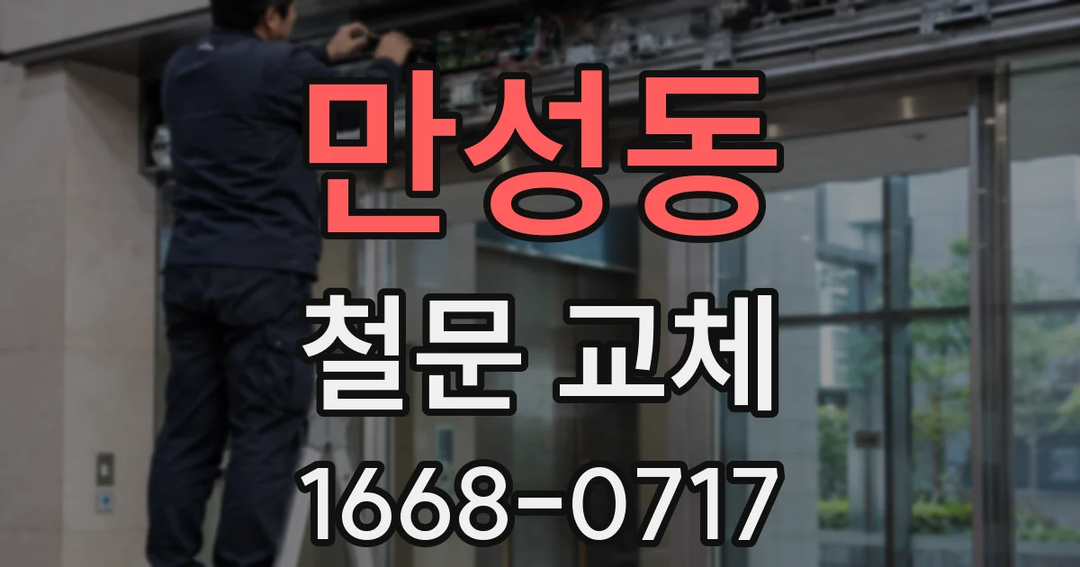 만성동 철문 교체
