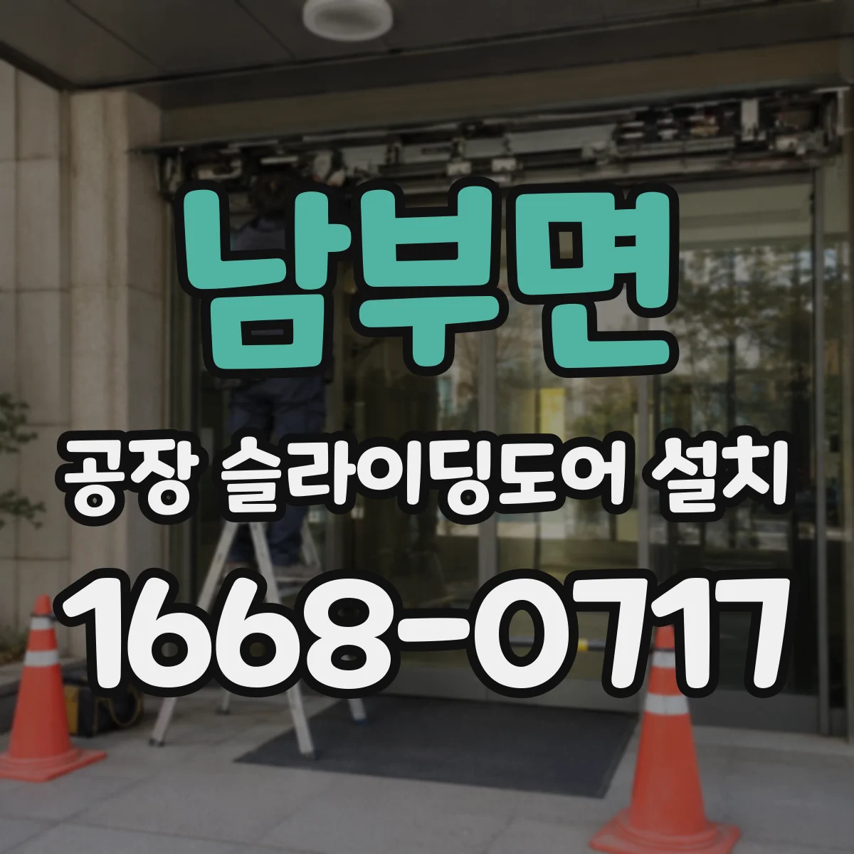 남부면 공장 슬라이딩도어 설치
