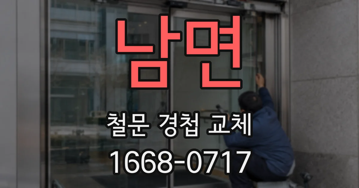 남면 철문 경첩 교체