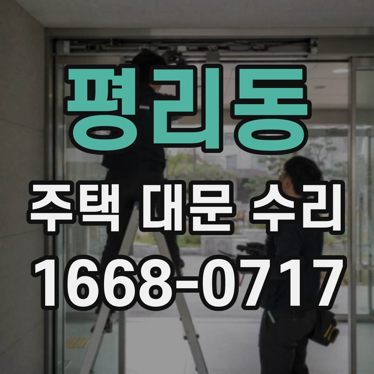 평리동 주택 대문 수리