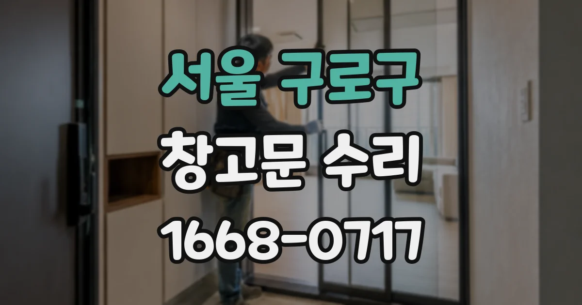 서울 구로구 창고문 수리
