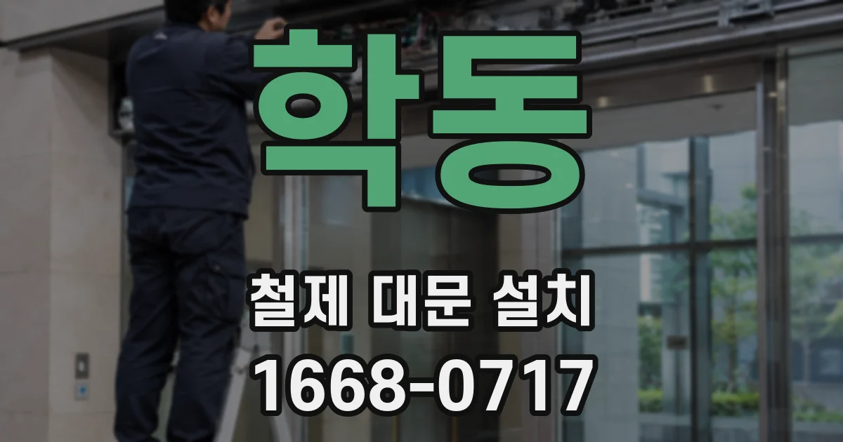 학동 철제 대문 설치