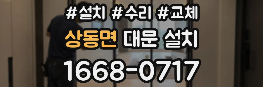 상동면 대문 설치