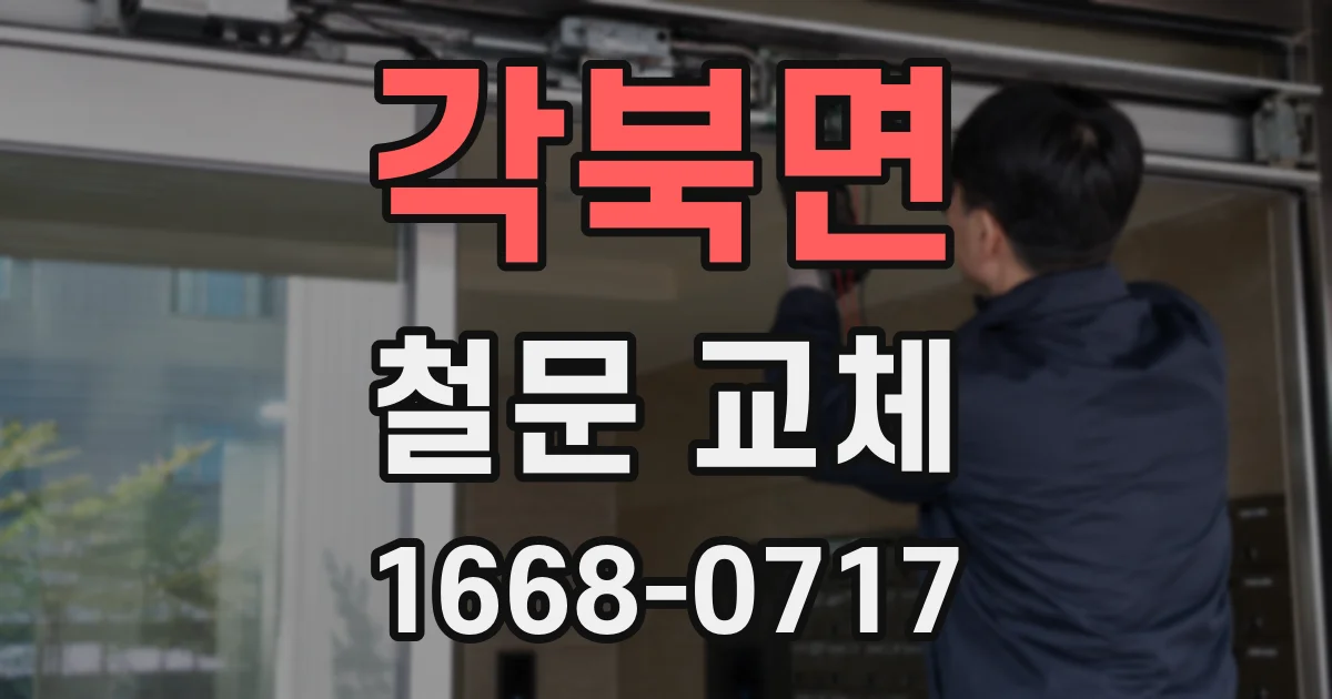 각북면 철문 교체