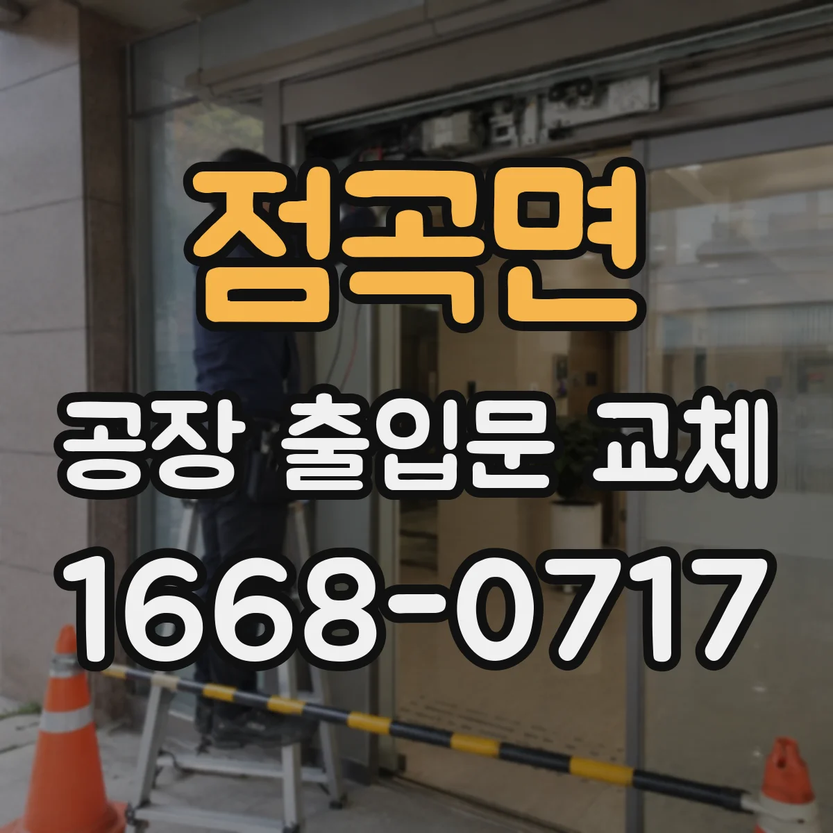 점곡면 공장 출입문 교체