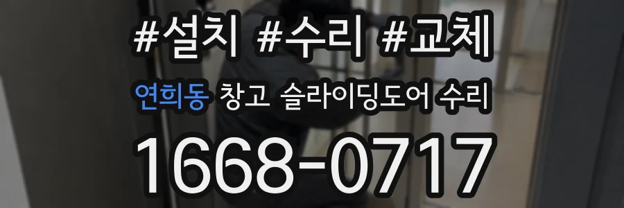 연희동 창고 슬라이딩도어 수리