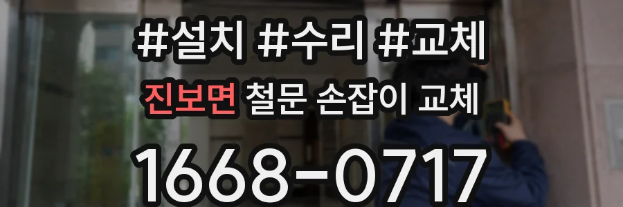 진보면 철문 손잡이 교체