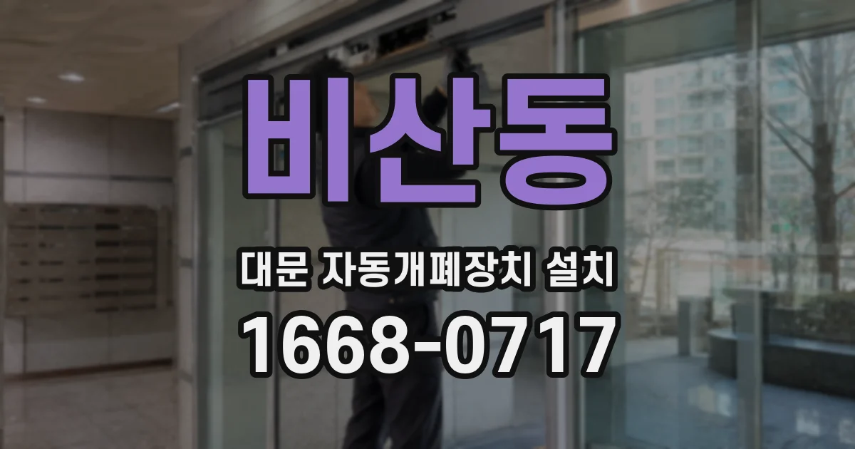 비산동 대문 자동개폐장치 설치