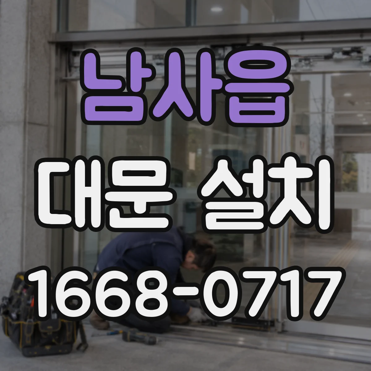 남사읍 대문 설치