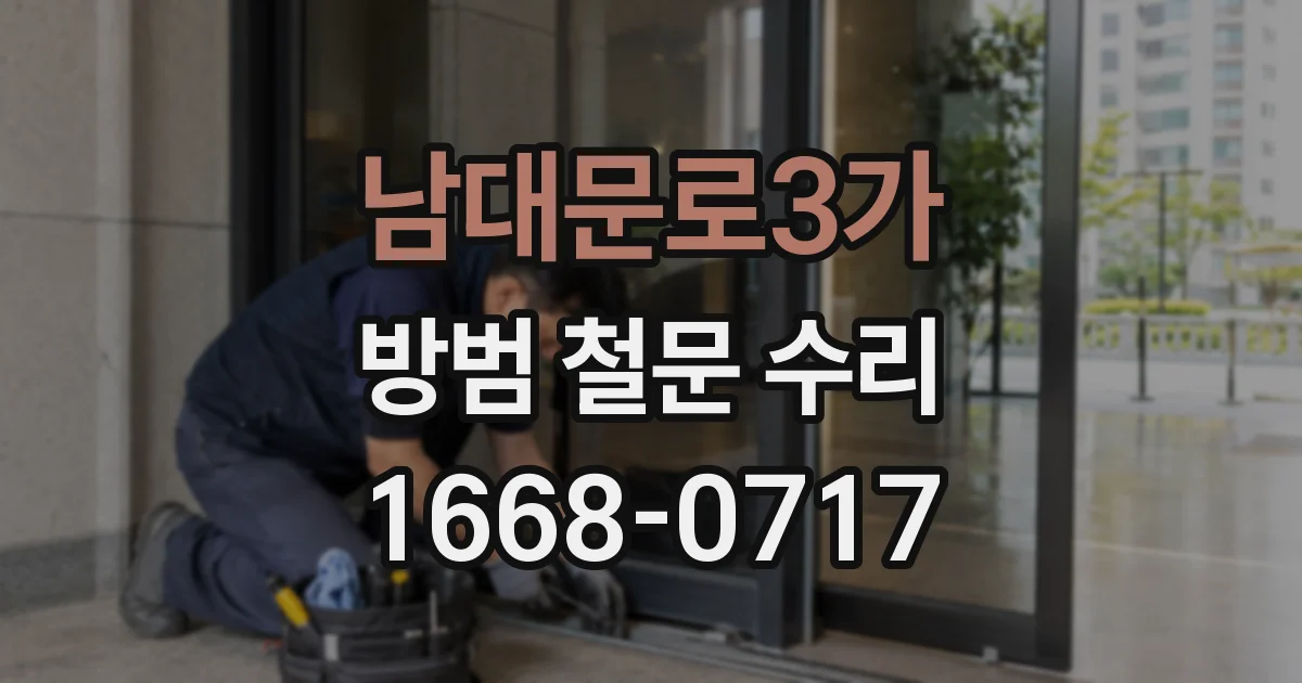 남대문로3가 방범 철문 수리