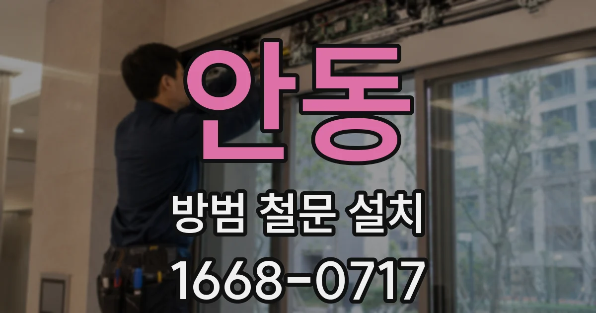 안동 방범 철문 설치