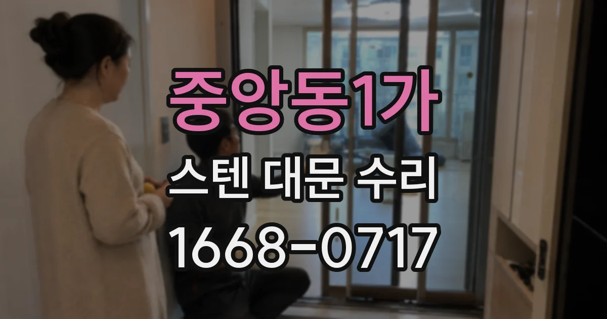 중앙동1가 스텐 대문 수리