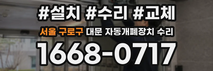 서울 구로구 대문 자동개폐장치 수리