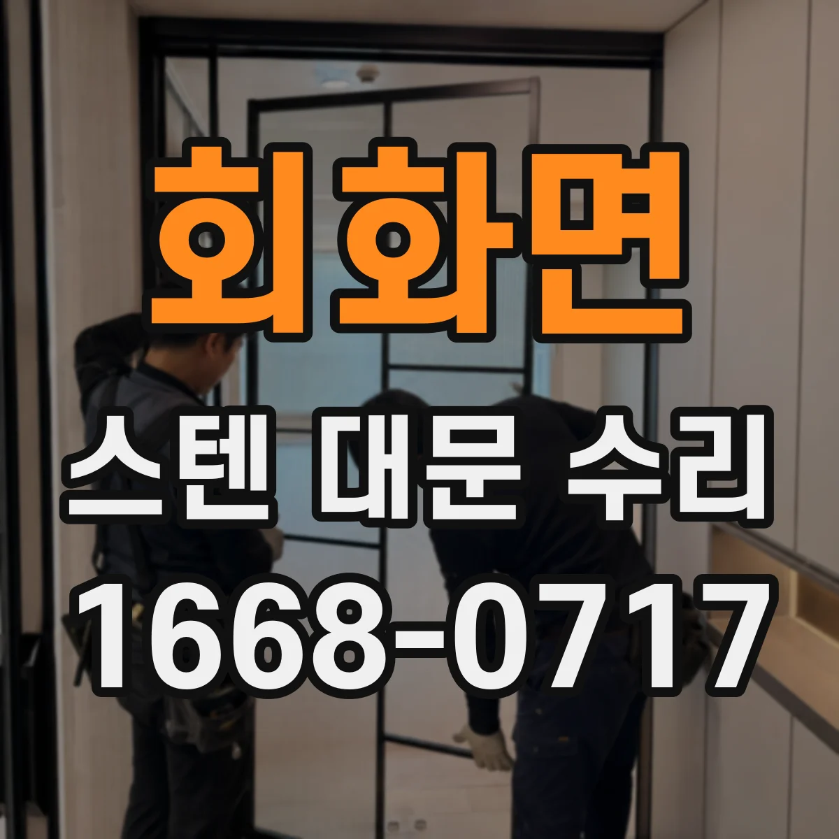 회화면 스텐 대문 수리