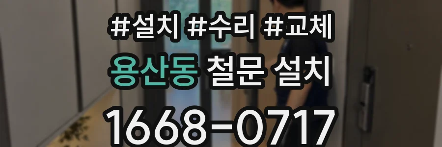 용산동 철문 설치