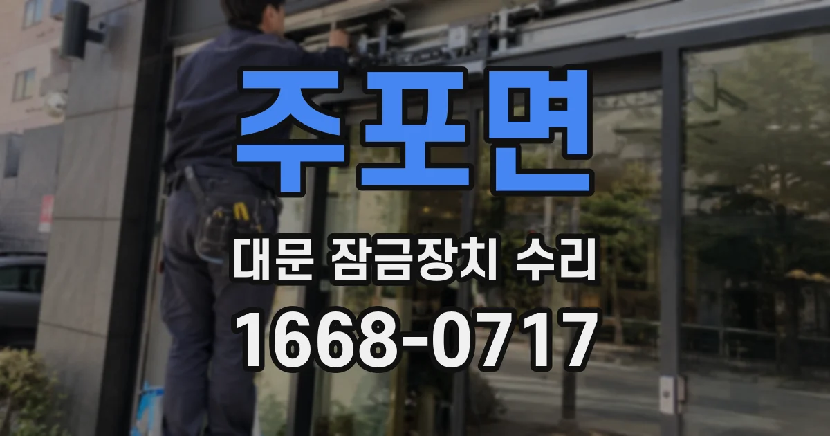 주포면 대문 잠금장치 수리
