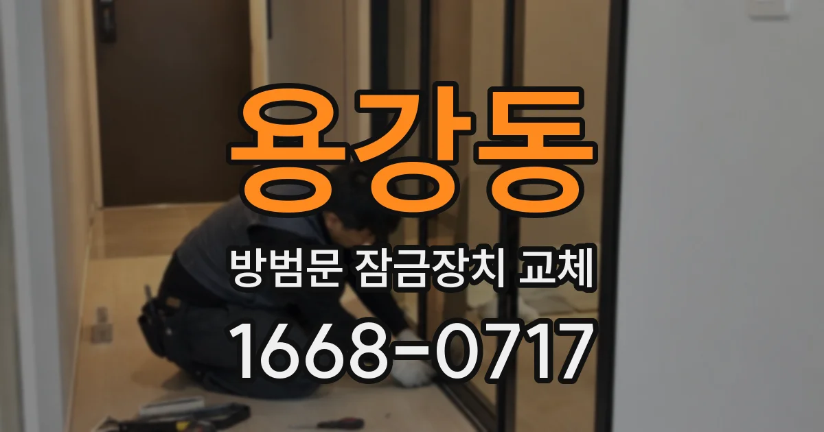 용강동 방범문 잠금장치 교체