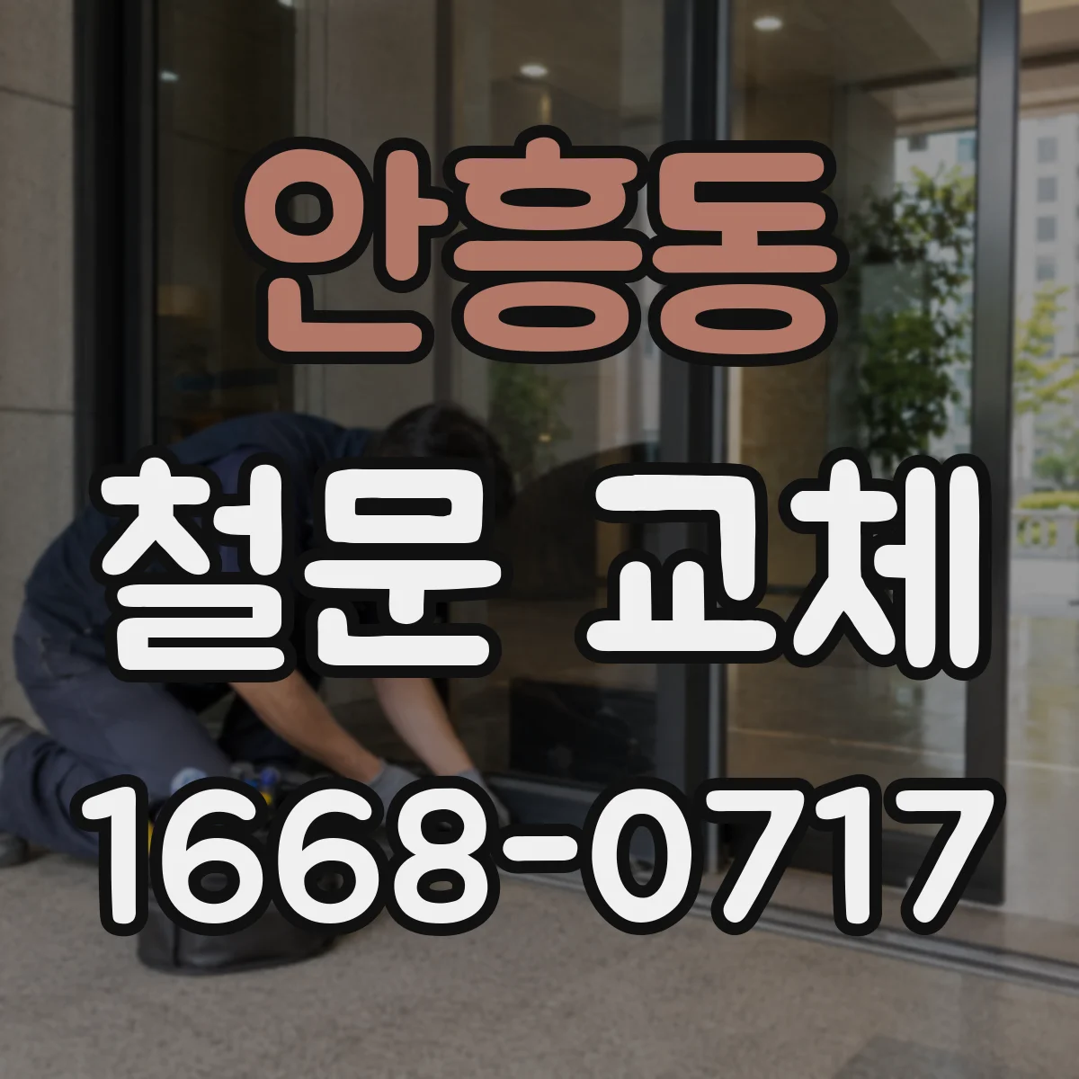 안흥동 철문 교체