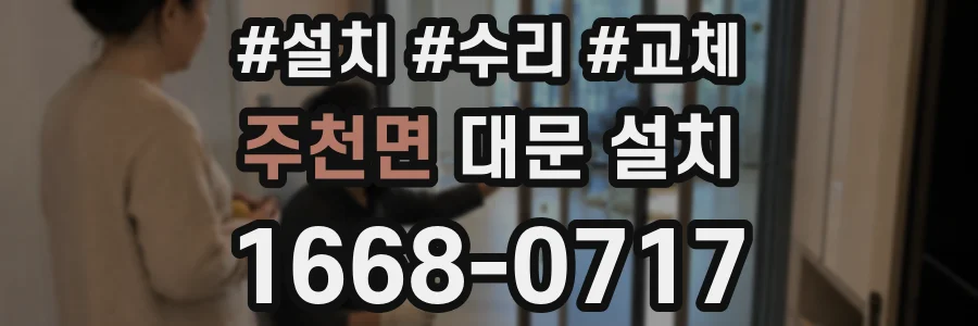 주천면 대문 설치