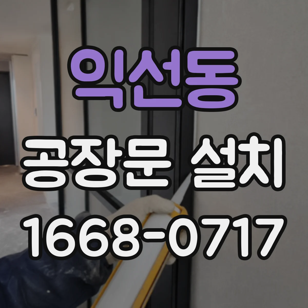 익선동 공장문 설치