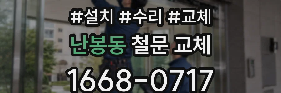난봉동 철문 교체
