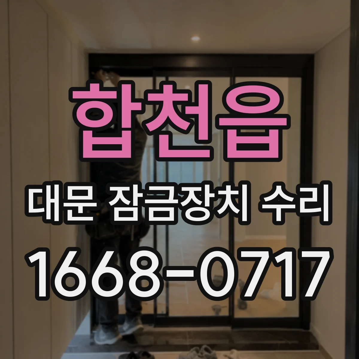 합천읍 대문 잠금장치 수리