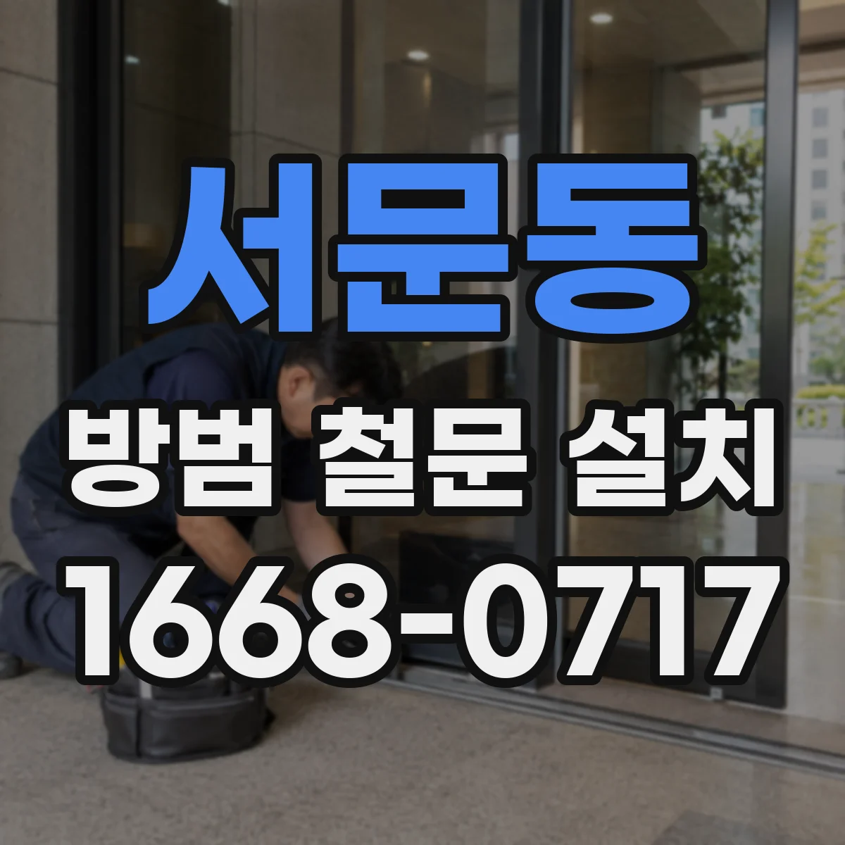 서문동 방범 철문 설치