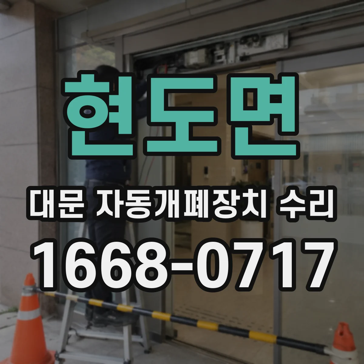 현도면 대문 자동개폐장치 수리