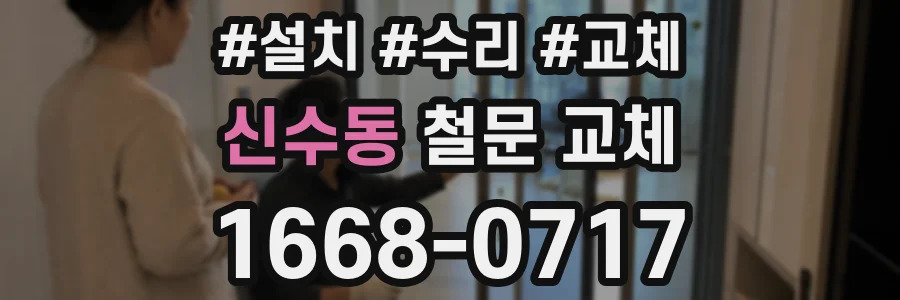 신수동 철문 교체