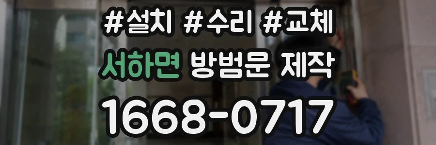 서하면 방범문 제작