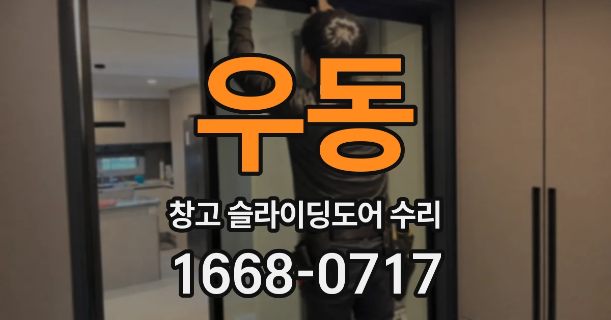 우동 창고 슬라이딩도어 수리