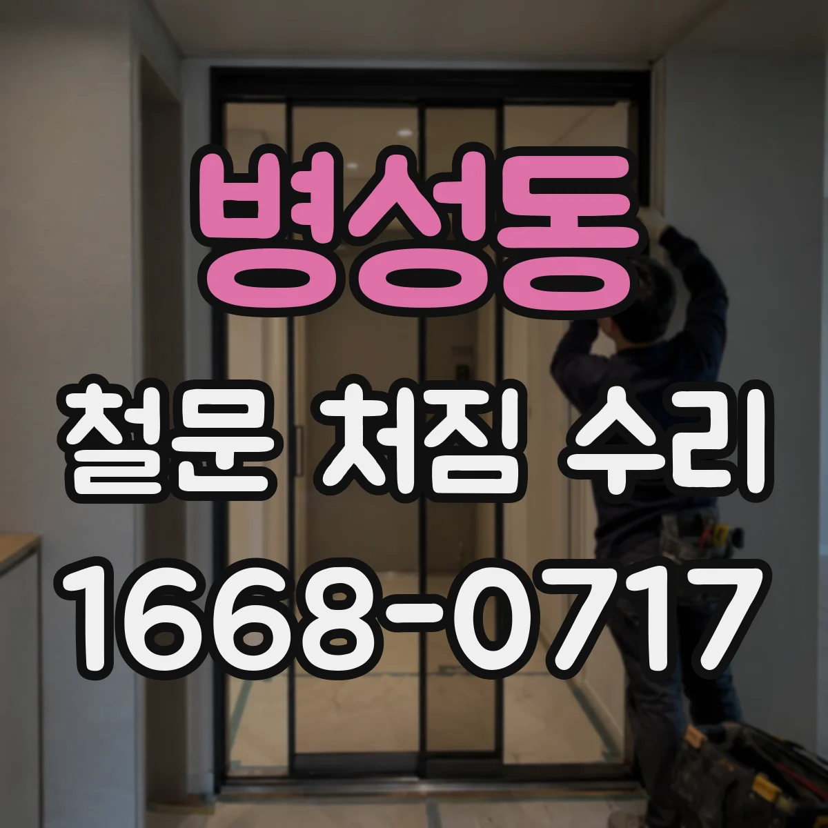 병성동 철문 처짐 수리