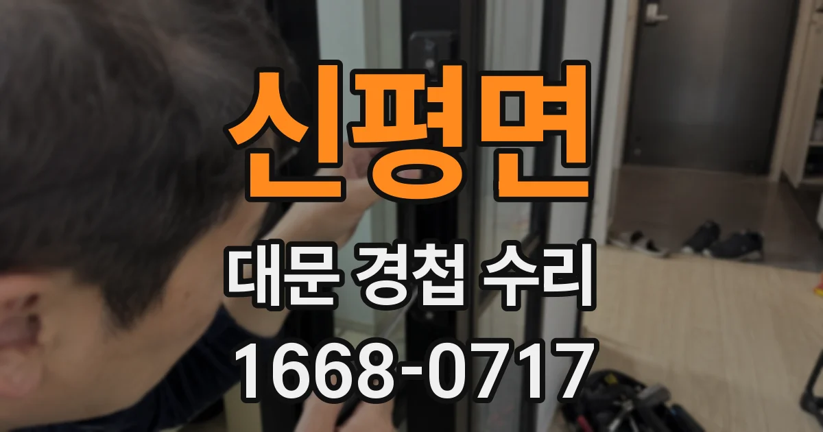 신평면 대문 경첩 수리
