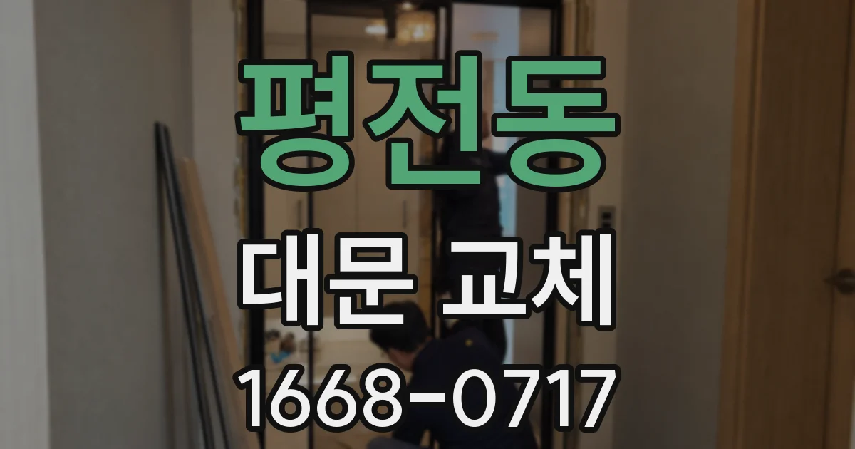 평전동 대문 교체