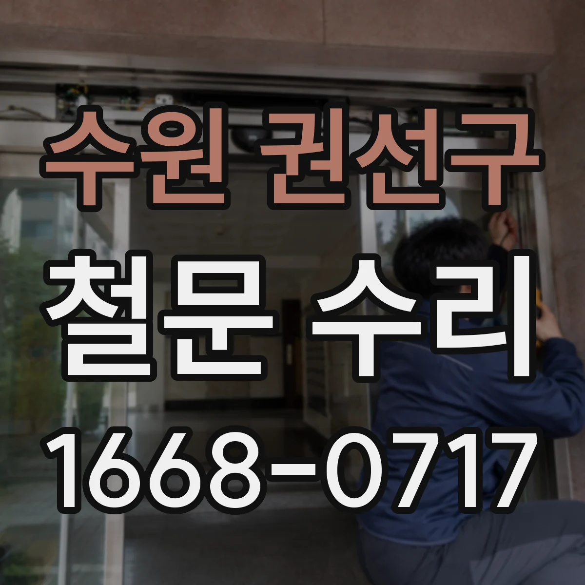 수원 권선구 철문 수리