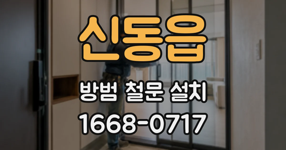 신동읍 방범 철문 설치