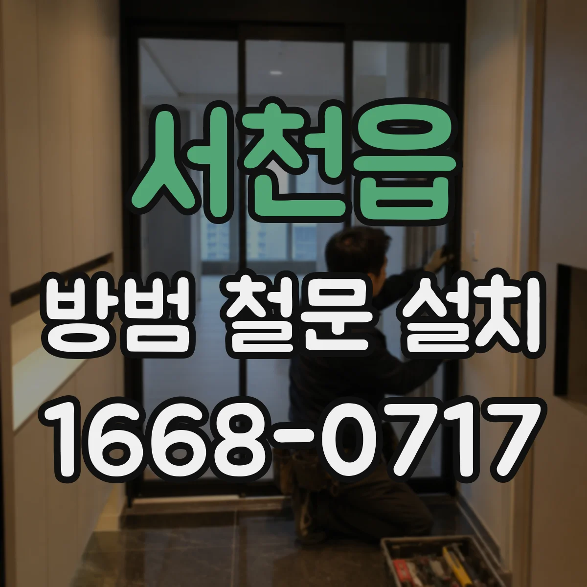 서천읍 방범 철문 설치
