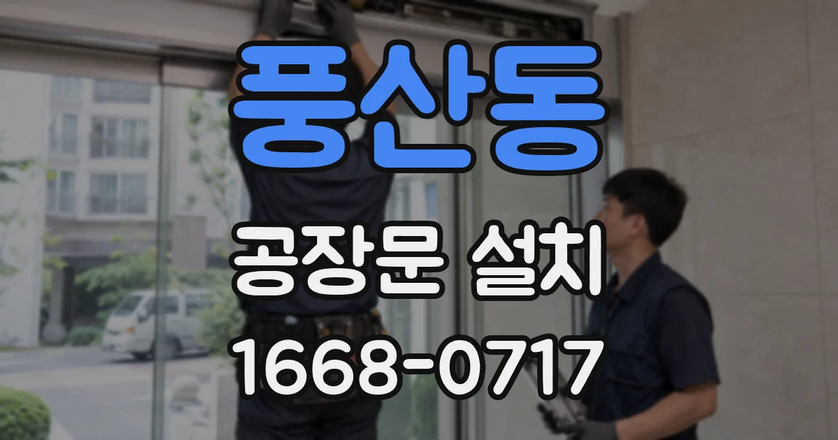 풍산동 공장문 설치