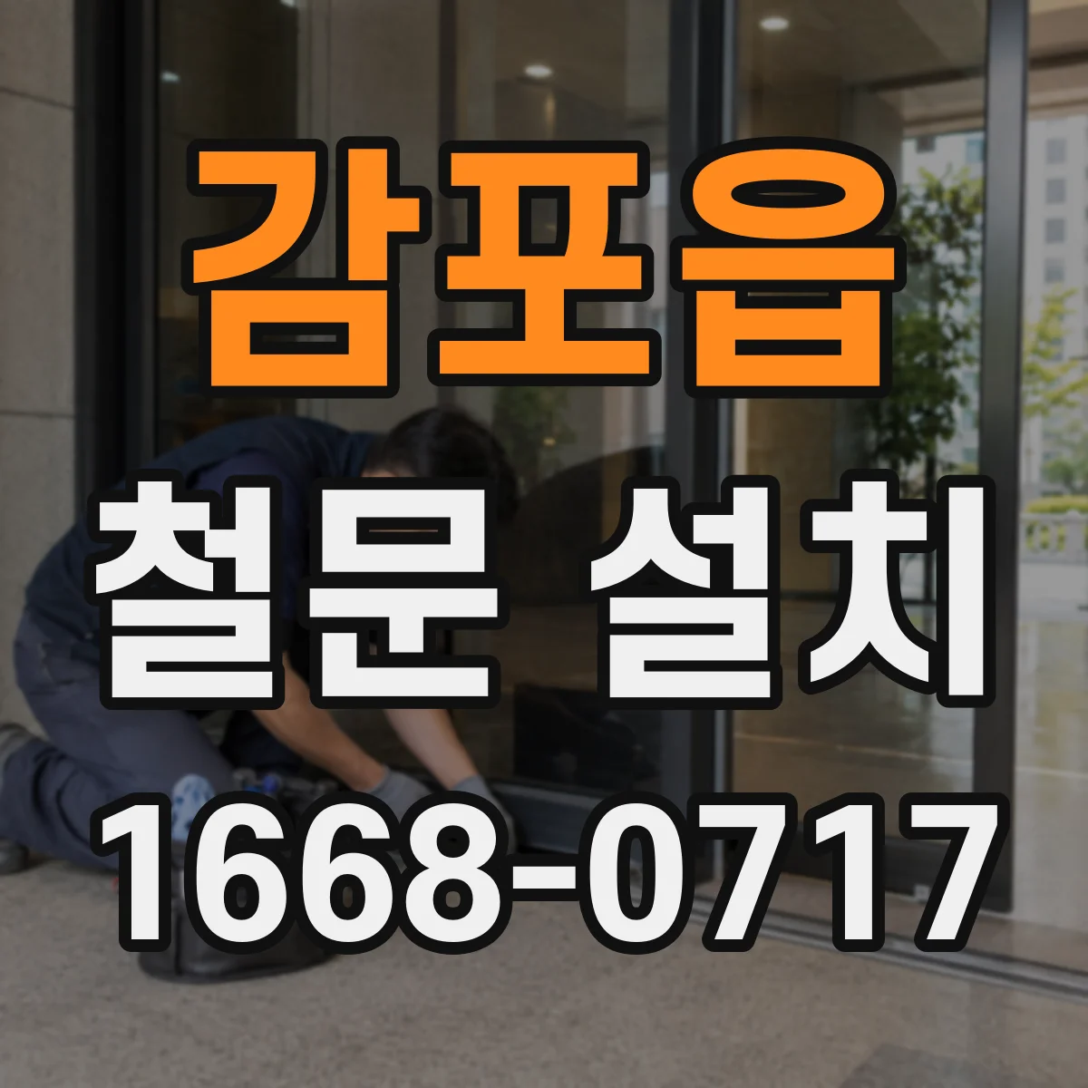 감포읍 철문 설치