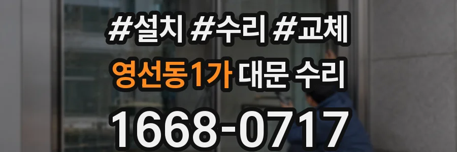 영선동1가 대문 수리