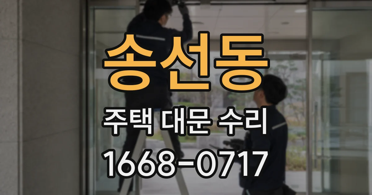 송선동 주택 대문 수리