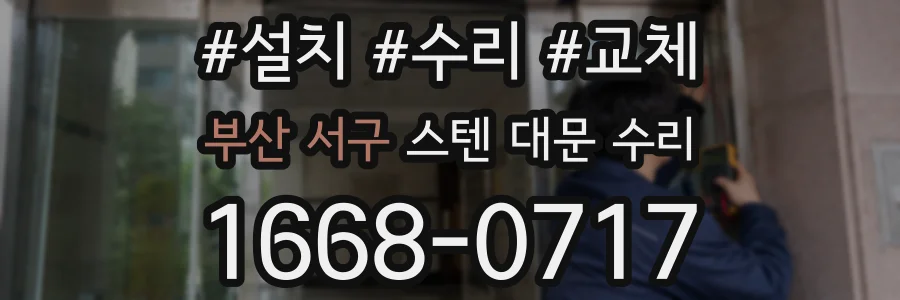 부산 서구 스텐 대문 수리