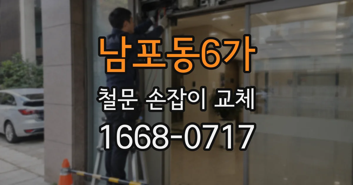 남포동6가 철문 손잡이 교체