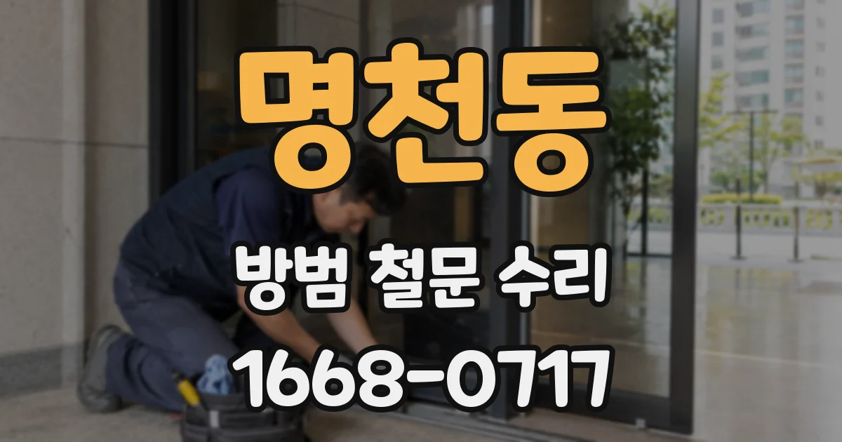 명천동 방범 철문 수리