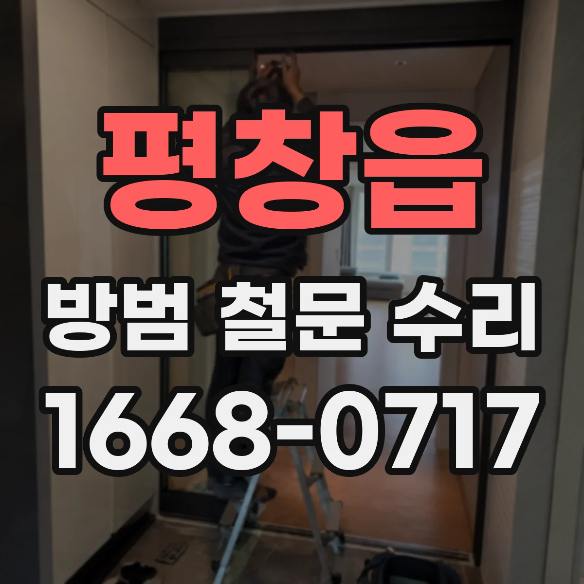 평창읍 방범 철문 수리