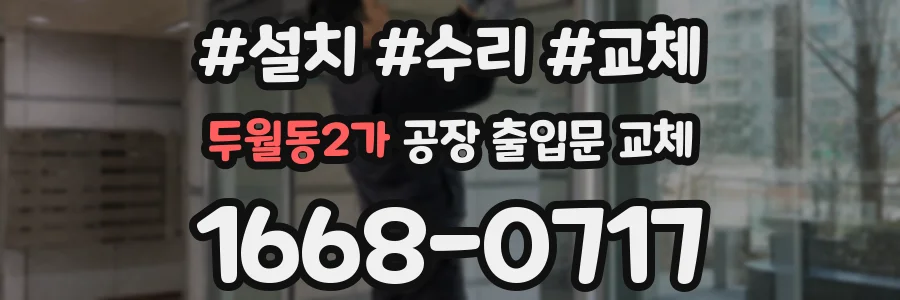 두월동2가 공장 출입문 교체