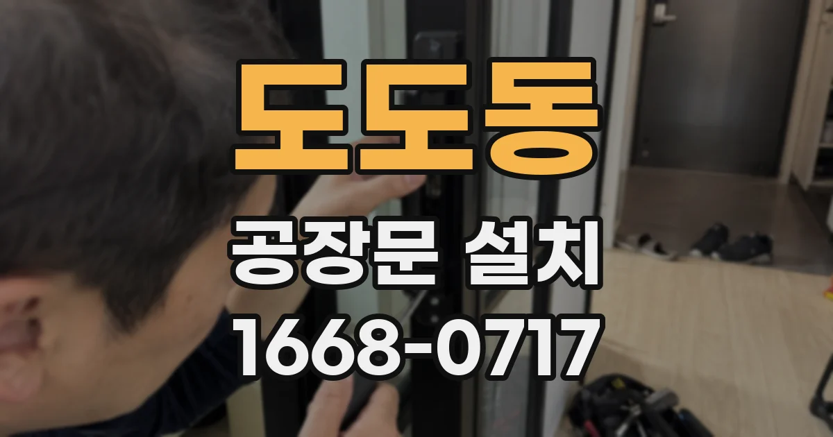 도도동 공장문 설치