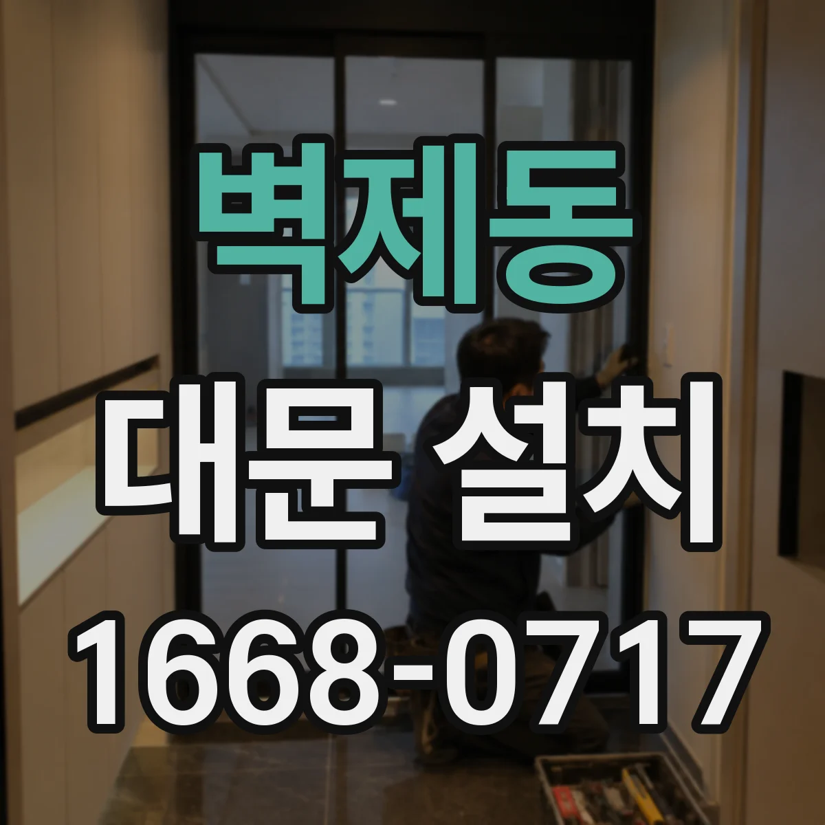 벽제동 대문 설치