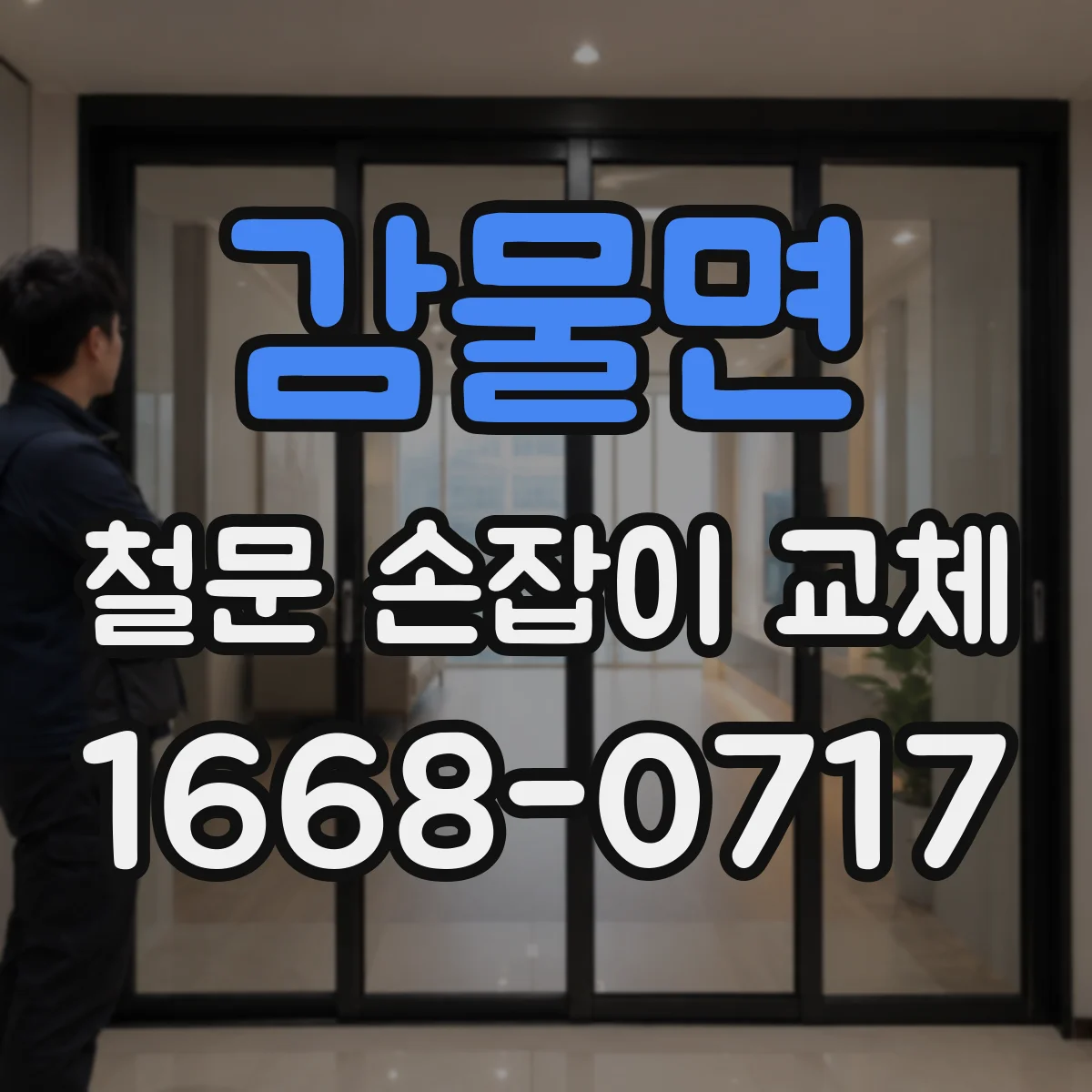 감물면 철문 손잡이 교체