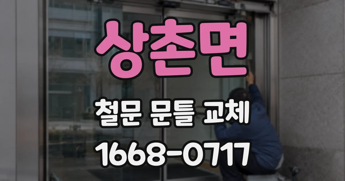 상촌면 철문 문틀 교체